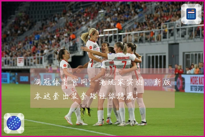 满冠体育官网：老玩家实测，新版本这套出装套路让你稳赢！