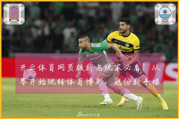开云体育网页版新老玩家必看！从零开始玩转体育博彩，这份新手福利攻略你收好了