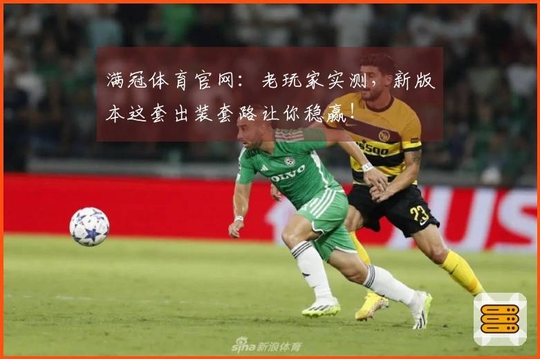 满冠体育官网：老玩家实测，新版本这套出装套路让你稳赢！